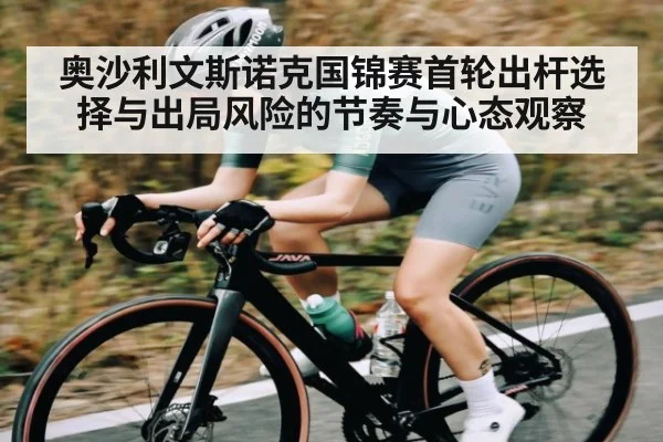奥沙利文斯诺克国锦赛首轮出杆选择与出局风险的节奏与心态观察